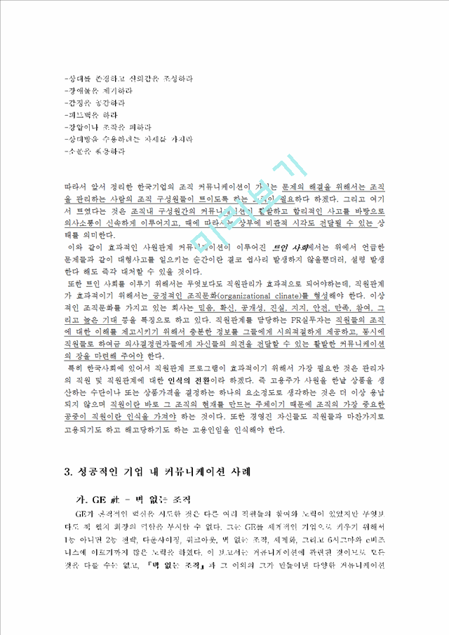 [경영,경제] [조직행위론] 기업 내 조직 커뮤니케이션 연구 - 커뮤니케이션 활성화를 통하여 성과를 극대화한 기업발굴 및 기업에 있어 커뮤니케이션의 중요성에 대한 시사점.hwp